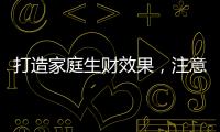 打造家庭生财效果，注意电视背景墙装饰风水