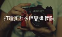 打造实力衣柜品牌 团队的合作是少不了！
