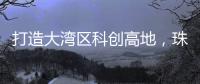 打造大湾区科创高地，珠海向青年人才发出“心动offer”