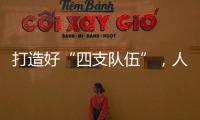 打造好“四支队伍”	�，人人争做“三有干部”，铁建重工持续深入实施国企改革深化提升行动