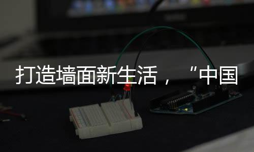 滋生霉菌亦或者污染