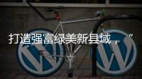打造强富绿美新县域，“百县千镇万村高质量发展工程”动员部署大会召开