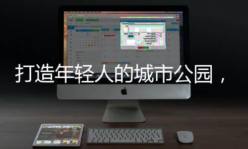 年轻在全球舞台上崭露头角