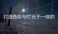 打造色彩与灯光于一体的现代居室	
，家居灯具的造型设计很重要
