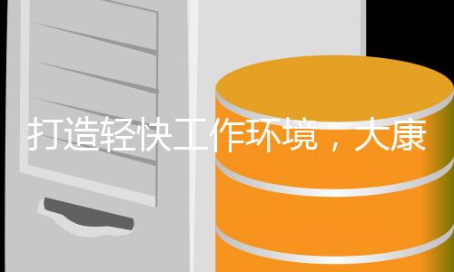 整体视觉上具备简约感