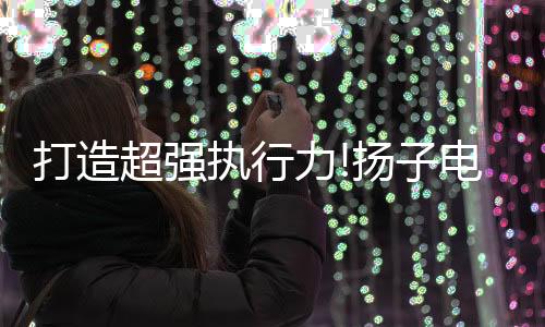 表彰随着公司不断发展