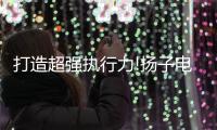 打造超强执行力!扬子电热水器七月份总结表彰会议召开!