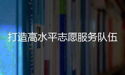 队伍珠市青志协主办