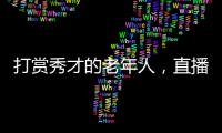 打赏秀才的老年人，直播间里的情感供养