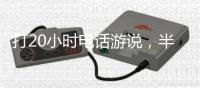 打20小时电话游说
，半夜还社媒督战！为“大而美”拼了的特朗普
，被曝或没看过完整版