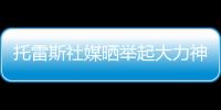 托雷斯社媒晒举起大力神杯照片
：15年前我们成为世界冠军