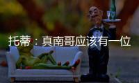 托蒂：真南哥应该有一位真“皇帝”	，期待苏超南京队的offer