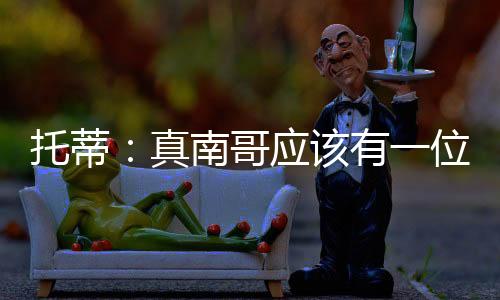 哥应该应该有一位真‘皇帝’