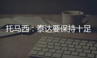 托马西
：泰达要保持十足自信 不认为亚冠是“毒药”