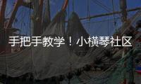 手把手教学！小横琴社区开展消防救援联合应急演练活动