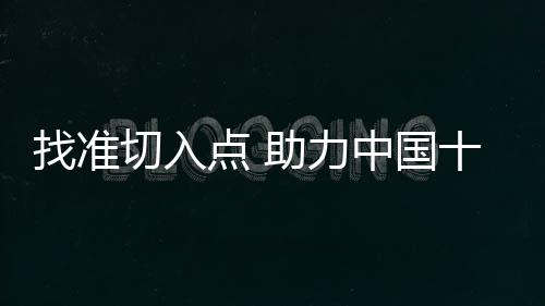 打造强大的力中核心竞争力