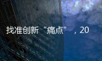 找准创新“痛点”，2015涂料企业实现发展腾飞