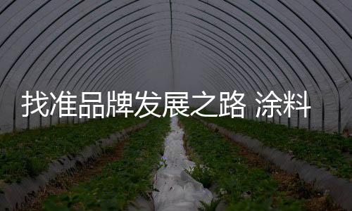 涂料企业想要打开局面