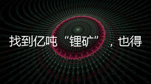 锡、算算“手中有粮