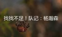找找不足！队记：杨瀚森要和斯普利特练练怎么避免非法掩护