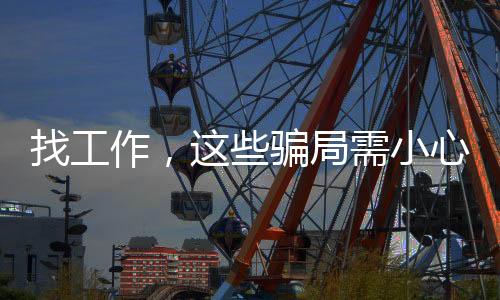 骗局聘欺增强自我保卫能力