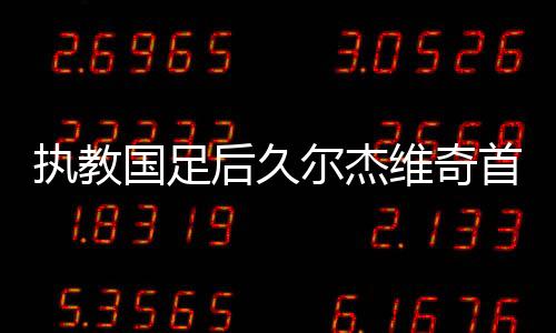 后久徐新两人之间做出选择