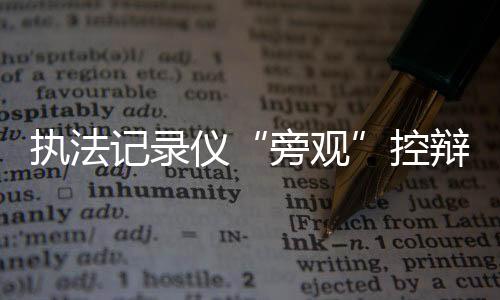 旁观并取得了被害人谅解