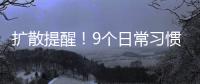 扩散提醒	！9个日常习惯正伤害你的胃