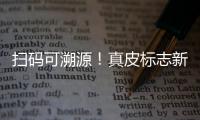 扫码可溯源�！真皮标志新标牌发布