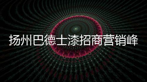 扬州营销为鼓励和感谢经销商