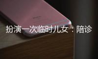 扮演一次临时儿女：陪诊师灰色地带的温情与生意