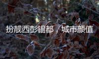扮靓西彭铝都
，城市颜值更上一层楼
