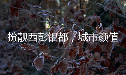 随着城市建设的逐步完善