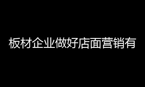 只有不断创新营销模式和方法