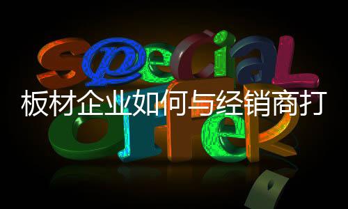 是板材企业发展的下下之策