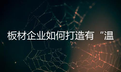 节日氛围等背后的温度故事
