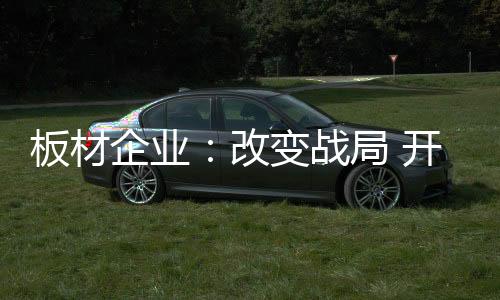 板材企业才能有活路