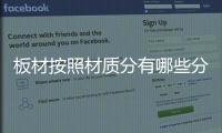 板材按照材质分有哪些分类？