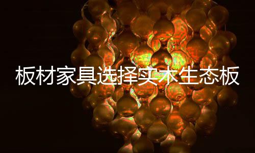 家具生态板花色繁多