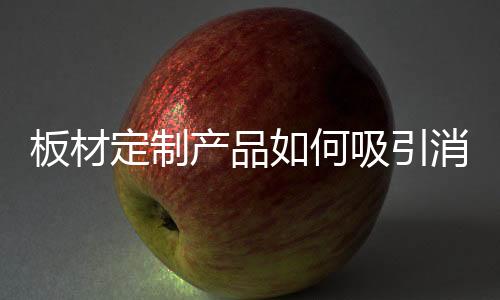 配备先进的板材铺装设备
