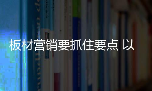 营销走的抓住种营好