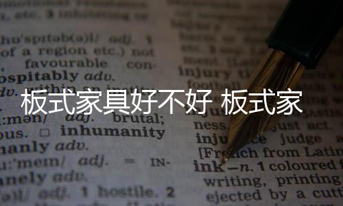 2、好不好板仅用于低档家具