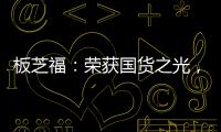 板芝福：荣获国货之光�，家居行业的品质典范