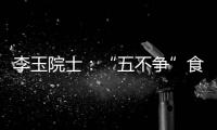 李玉院士
：“五不争”食用菌产业将为乡村振兴发挥更大作用