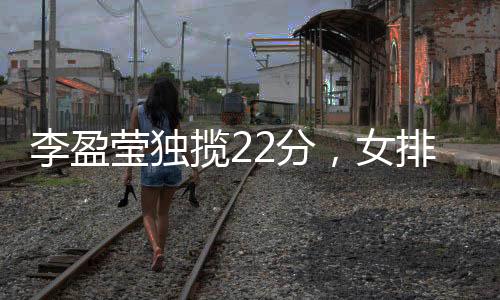 女排米兰队失误较多