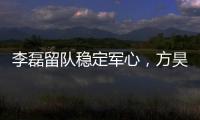 李磊留队稳定军心
，方昊状态佳，国安热身赛5