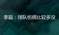李磊
：球队伤病比较多没办法选择离开，争取赛季结束拿到冠军