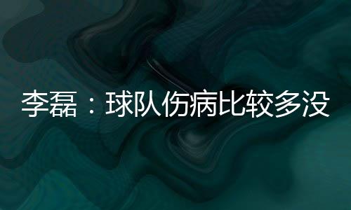 球队我觉得自己应该留下来