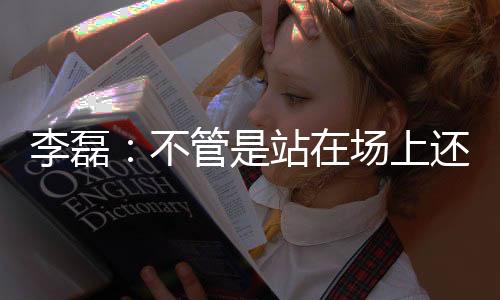 他最终将留队不会离开国安