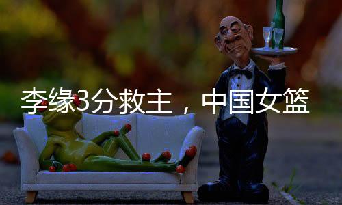 主中关键时候李缘救主